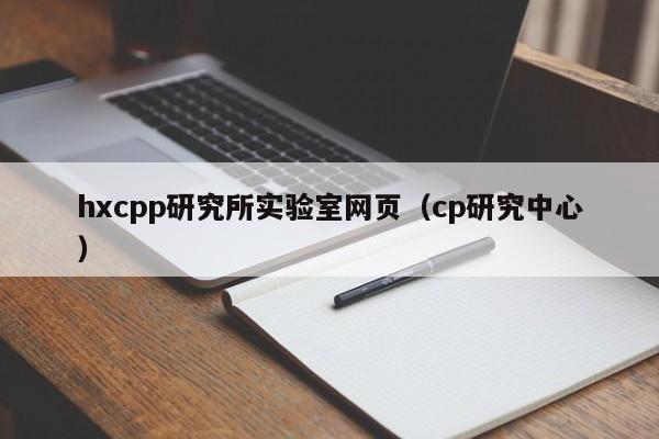 hxcpp研究所实验室网页（cp研究中心）