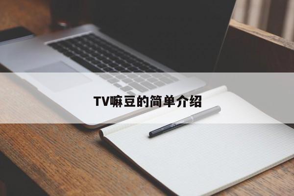 TV嘛豆的简单介绍